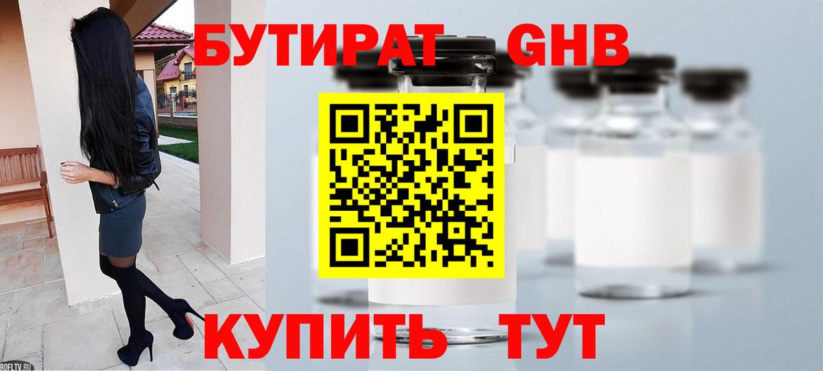 Бутират Butirat Чапаевск