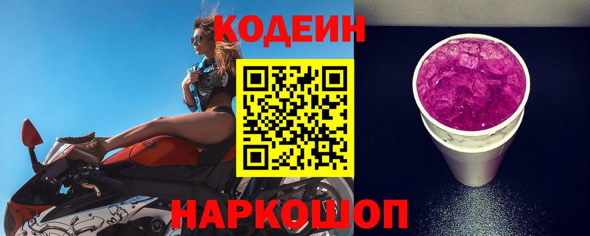 Кодеин Purple Drank Чапаевск